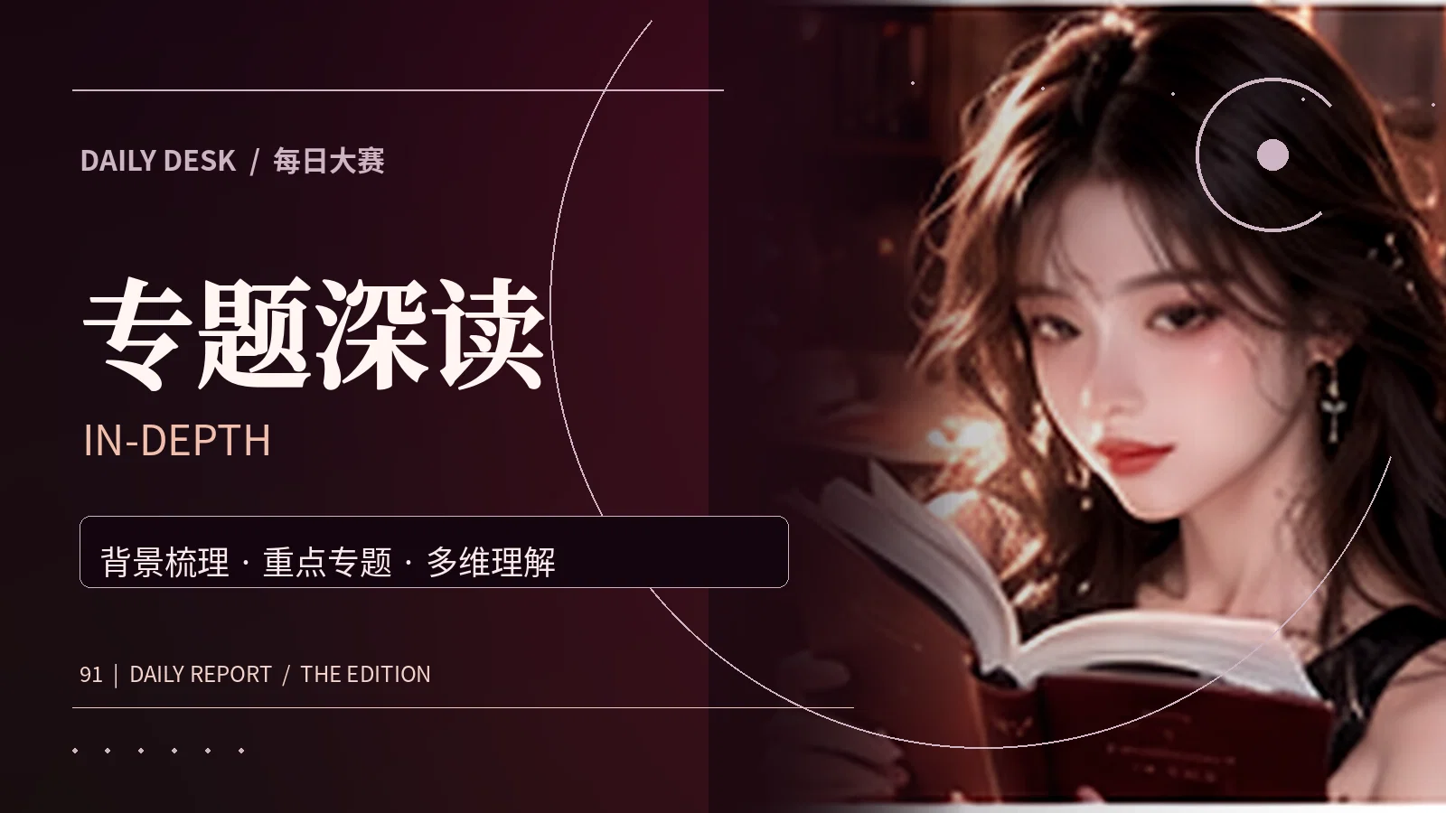 专题深读与延伸阅读