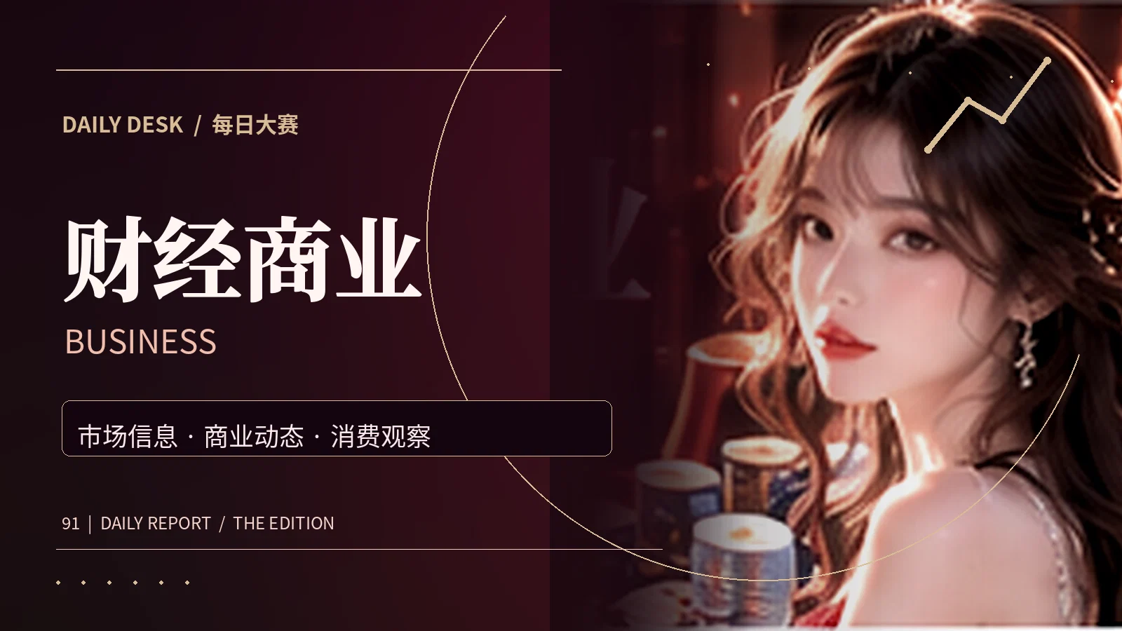 财经商业公共知识