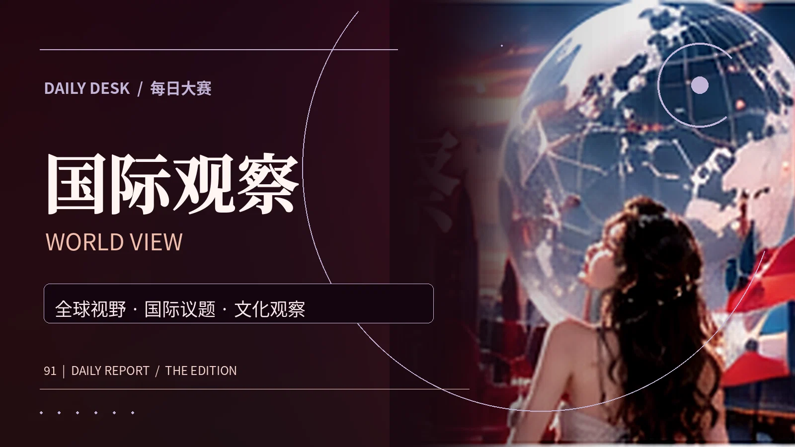 国际观察图文专题